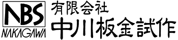 中川板金試作ロゴ